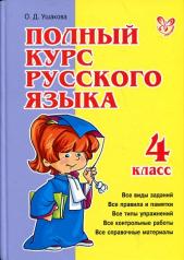 обложка Полный курс русского языка.4 класс от интернет-магазина Книгамир