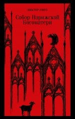 обложка Собор Парижской Богоматери от интернет-магазина Книгамир