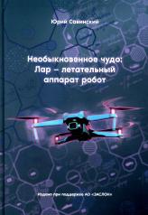 обложка Необыкновенное чудо: Лар – летательный аппарат робот от интернет-магазина Книгамир