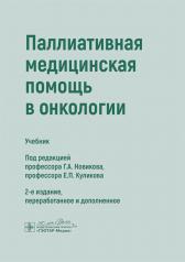 обложка Паллиативная медицинская помощь в онкологии: Учебник. 2-е изд., перераб. и доп от интернет-магазина Книгамир