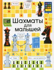 обложка К. Дэйнс. Шахматы для малышей от интернет-магазина Книгамир