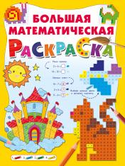 обложка Большая математическая раскраска от интернет-магазина Книгамир