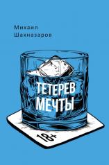 обложка Тетерев мечты от интернет-магазина Книгамир