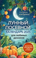 обложка Лунный посевной календарь для любимых дачников 2025 от Галины Кизимы от интернет-магазина Книгамир