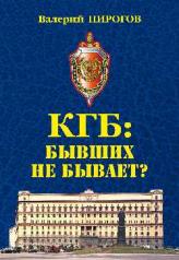 обложка КГБ: бывших не бывает от интернет-магазина Книгамир