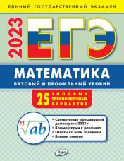 обложка ЕГЭ 2023 Математика: базовый и профильный уровни: типовые тренировочные варианты (Изд-во ВАКО) от интернет-магазина Книгамир
