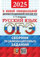 обложка ОГЭ 2025. ОФЦ ТВЭЗ. РУССКИЙ ЯЗЫК. СБОРНИК ЭКЗАМЕНАЦИОННЫХ ЗАДАНИЙ от интернет-магазина Книгамир