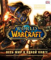 обложка World of Warcraft. Полная иллюстрированная энциклопедия от интернет-магазина Книгамир