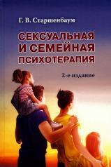 обложка Сексуальная и семейная психотерапия. 2-е изд от интернет-магазина Книгамир