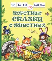 обложка Короткие сказки о животных (Читаем по слогам) от интернет-магазина Книгамир