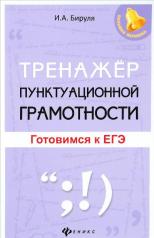 обложка Тренажер пунктуационной грамотности: готовимся к ЕГЭ от интернет-магазина Книгамир