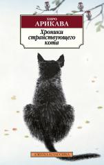 обложка Хроники странствующего кота от интернет-магазина Книгамир