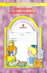 обложка Дневник школьника 4кл ФГОС от интернет-магазина Книгамир