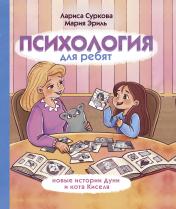 обложка Психология для ребят: новые истории Дуни и кота Киселя от интернет-магазина Книгамир