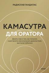 обложка Камасутра для оратора (новая обложка) от интернет-магазина Книгамир