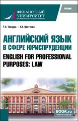 обложка Английский язык в сфере юриспруденции = English for Professional Purposes: Law. (Бакалавриат, Специалитет). Учебник. от интернет-магазина Книгамир