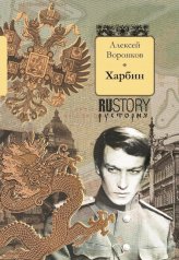 обложка Харбин (новинка) от интернет-магазина Книгамир