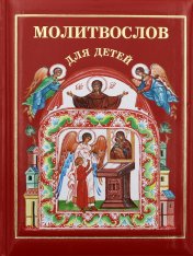обложка Молитвослов для детей от интернет-магазина Книгамир