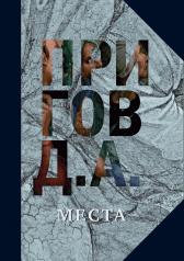 обложка Места. Т. 4 от интернет-магазина Книгамир