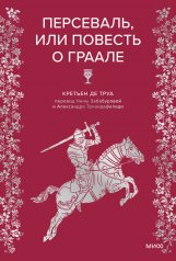обложка Персеваль, или Повесть о Граале от интернет-магазина Книгамир