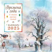 обложка Времена года в стихах русских поэтов. Календарь настенный на 2025 год (290х290 мм) (ил. В. Канивца) от интернет-магазина Книгамир