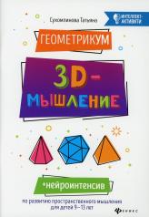 обложка ГеометрикУМ: 3D-мышление от интернет-магазина Книгамир