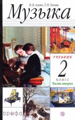 обложка Алеев. Музыка. 2 кл. В 2-х частях. Часть 2. Учебник. (ФГОС) от интернет-магазина Книгамир