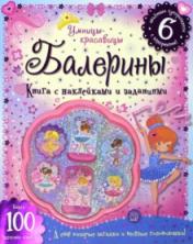 обложка Умницы-красавицы/Балерины от интернет-магазина Книгамир
