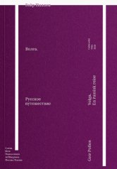 обложка Волга. Русское путешествие от интернет-магазина Книгамир