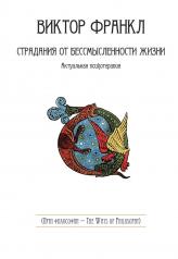 обложка Страдания от бессмысленности жизни. Актуальная психотерапия от интернет-магазина Книгамир