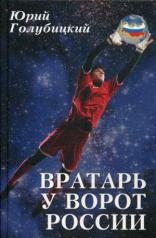 обложка Вратарь у ворот России  (16+) от интернет-магазина Книгамир