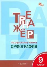 обложка ТР Тренажёр по русскому языку 9 кл.: Орфография. НОВЫЙ ФГОС от интернет-магазина Книгамир