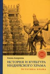 обложка История и культура индийского храма. Книга III: Эстетика храма от интернет-магазина Книгамир