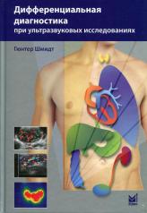 обложка Дифференциальная диагностика при ультразвуковых исследованиях. 2-е изд от интернет-магазина Книгамир