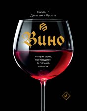 обложка Вино. История, сорта, производство, дегустация, традиции от интернет-магазина Книгамир
