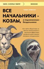 обложка Все начальники - козлы, а подчиненные - бездельники. Как найти общий язык со своими начальниками и научиться эффективно управлять даже самыми ленивыми сотрудниками от интернет-магазина Книгамир