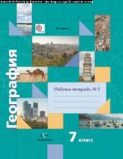 обложка География. 7 кл. Рабочая тетрадь №2. от интернет-магазина Книгамир