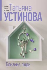 обложка Близкие люди от интернет-магазина Книгамир