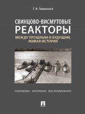 обложка Свинцово-висмутовые реакторы: между прошлым и будущим, живая история. Полемика, интервью, воспоминания.-М.:Блок-Принт,2025. /=248003/ от интернет-магазина Книгамир