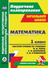обложка Математика 1 кл Моро (Система уроков по учебнику) от интернет-магазина Книгамир