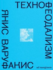 обложка Технофеодализм: что убило капитализм от интернет-магазина Книгамир