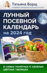 обложка Лунный посевной календарь на 2024 год в самых понятных и удобных цветных таблицах от интернет-магазина Книгамир