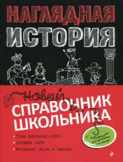 обложка Наглядная история от интернет-магазина Книгамир