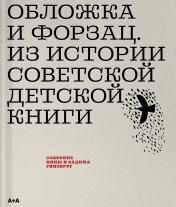 обложка Обложка и форзац. Из истории советской детской книги. Коллекция Нины и Вадима Гинзбург от интернет-магазина Книгамир