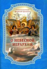 обложка О Небесной иерархии от интернет-магазина Книгамир