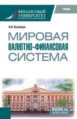 обложка Мировая валютно-финансовая система. (Бакалавриат, Магистратура). Учебник. от интернет-магазина Книгамир