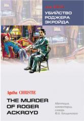 обложка Убийство Роджера Экройда = The murder of Roger Ackroyd: книга для чтения на английском языке от интернет-магазина Книгамир