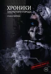 обложка Хроники закрытого города от интернет-магазина Книгамир