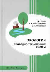 обложка Экология природно-техногенных систем: Учебное пособие от интернет-магазина Книгамир