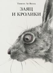 обложка П.Заяц и кролики от интернет-магазина Книгамир